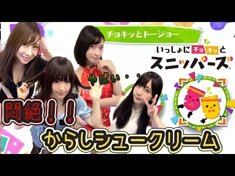 【スニッパーズ】コスプレ対決!!罰ゲームに悶絶!大量からしシュークリーム!#18【ゲーム女子ちゃんねる!】