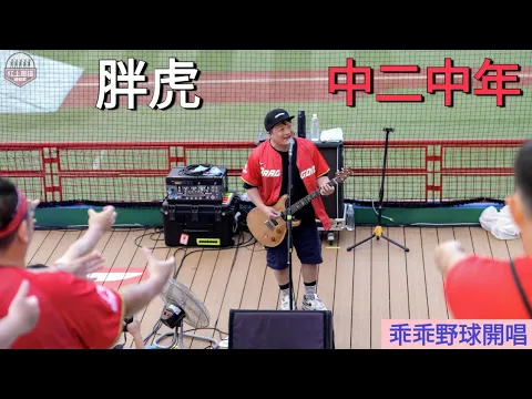 20240505 乖乖野球開唱 胖虎punkhoo 中二中年 #胖虎 #中二中年