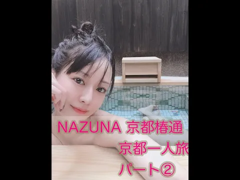 NAZUNA 京都 椿通 #温泉女子 #pr #露天風呂付客室
