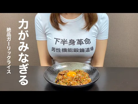 【OLの強精料理】絶品ガーリックライス