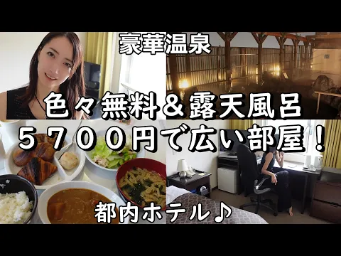 ラクシオ・イン&ロテンガーデン!無料朝食と露天風呂・天然温泉/ホテルステイ♪