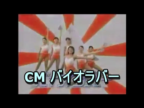 CM バイオラバー