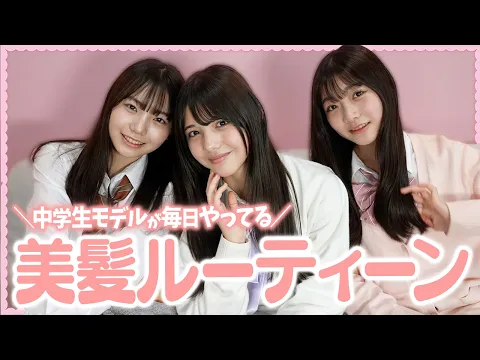 垢抜け 中高生モデルがリアルにやってるヘアケアルーティン教えます!ホームケアで髪をサラサラにする方法 美髪ケア