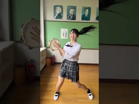 音楽室でサンバ踊るのたのしい #jk #タンバリン