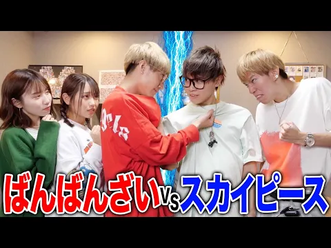 対決 スカイピースと運動会前にコラボしたので本気で潰しに行った結果
