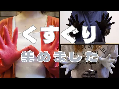 ASMR くすぐり集めました!ゴム手袋×こちょこちょオノマトペ集 長編 tickle with rubber gloves sounds