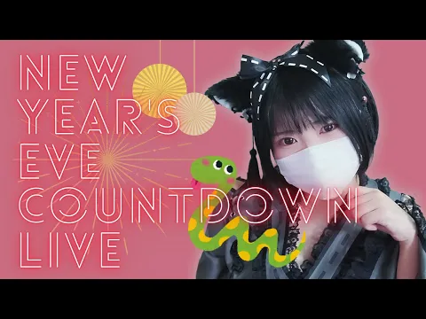 いっしょに年越しカウントダウン