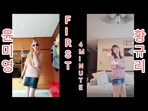 4Minute -  FIRST Yoon Mi-Young and Hwang Gyu-Ri ver. (윤미영&황규리 ver.)  #cubeentertainment #viral