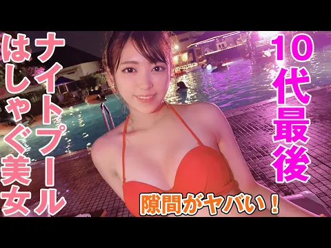 彼女とデートなう - 後半注意 赤ビキニの水着美女JDが10代最後の記念にナイトプールではじける 隙間がヤバい!