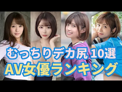 巨尻のAV女優おすすめ 10選