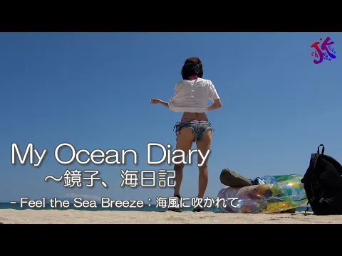 My Ocean Diary ～鏡子、海日記 - Feel the Sea Breeze:海風に吹かれて