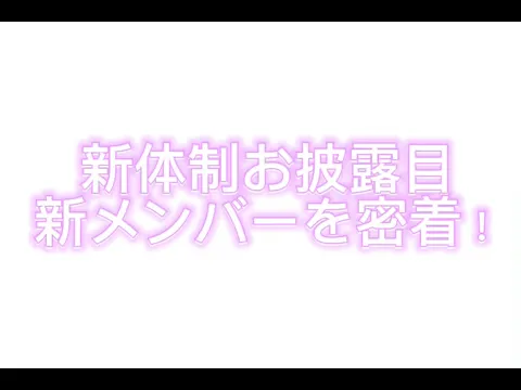 OS☆U - 新体制お披露目新メンバーに直撃!? -