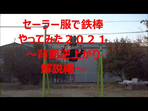 セーラー服で鉄棒やってみた2021～背面逆上がり解説編