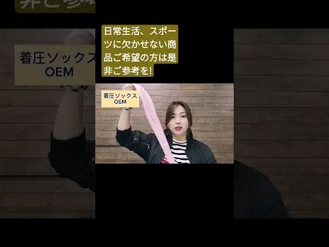 #oem #スポーツウェア #スポーツ #レディース #着圧 #着圧ソックス