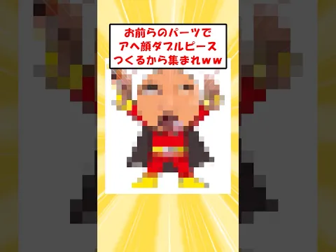 お前らのパーツでアヘ顔ダブルピースつくるから集まれ