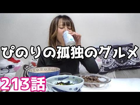 ぴのりの孤独のグルメ213話