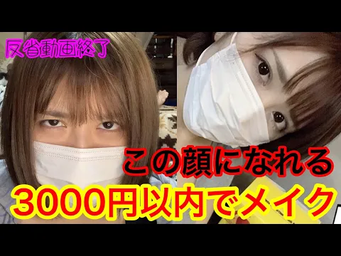 【今日で反省終了】3000円!格安メイクをお披露目してやるぜ!