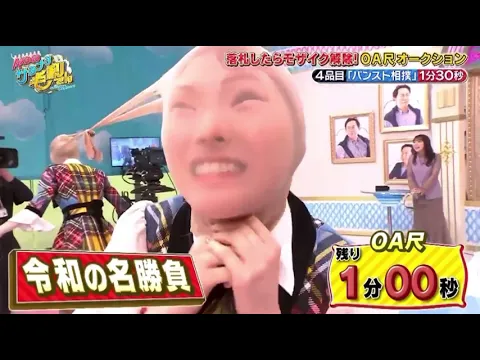 AKB岡田奈々と浅井七海の屈辱の顔面パンスト綱引き