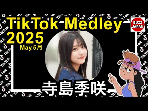 TikTok 2025TikTokメドレー 寺島季咲 May.5月 視聴者様リクエスト