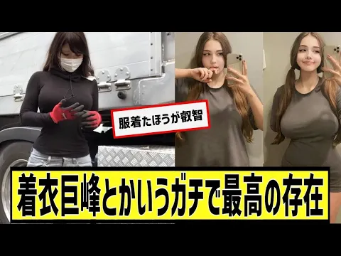 着衣巨峰とかいうガチで最高の存在に対するなんjの反応集