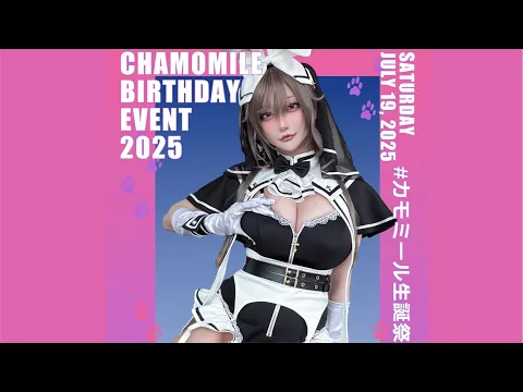 【カモミール生誕祭2025】バースデーイベントのお話【雑談LIVE】