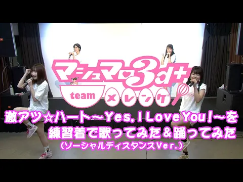 「激アツ☆ハート 〜Yes, I Love You !〜」ソーシャルディスタンスver.振り付け練習動画【マシュマロ3d+ team メレンゲ】