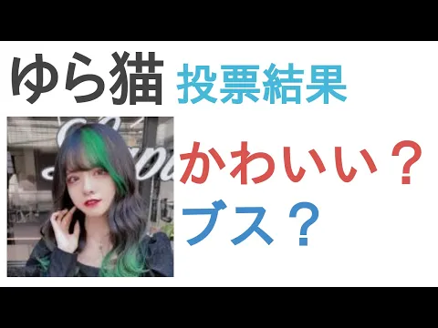 ゆら猫はかわいい?ブス?