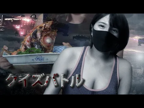 クイズに紛れて消された入浴動画出してみた