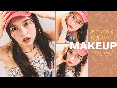 メイク ナチュラルな海外ガールメイクがプチプラコスメでできちゃう