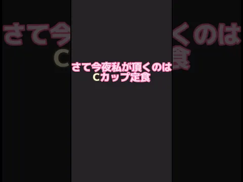 さて今夜私が頂くのはCカップ定食 #CapCut #fyp#女優 #おすすめ #可愛い #美女 #cute #love #萌萌哒 #예뻐요 #TikTok