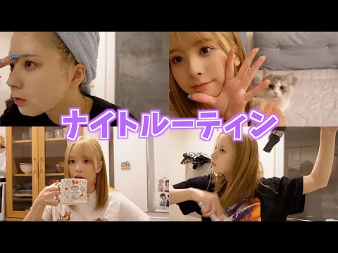 【ナイトルーティン】加藤乃愛のナイトルーティンはこんな感じです