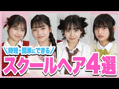 可愛いのに崩れにくい!10倍盛れる簡単スクールヘアアレンジ4選! 時間がない朝でもOK