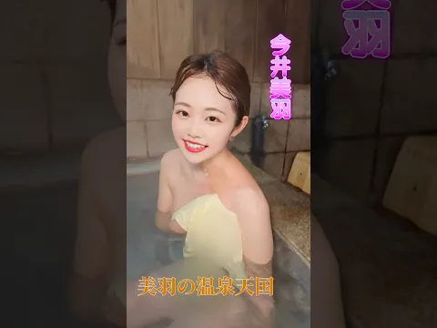 硫黄の香りに包まれる草津の湯  #shorts #今井美羽 #美羽の温泉天国