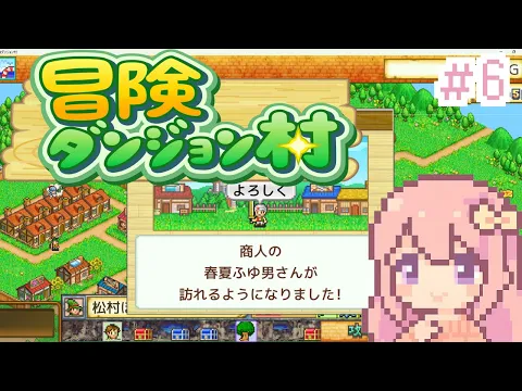 【冒険ダンジョン村】星3の街になりた～～～い!!!/#6【穂香てまり/発情レジデンス】