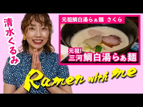 【ラーメン×女優】清水くるみが「鯛白湯ラーメン」を食す。最後は鯛茶漬けにスープをかけて～