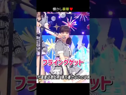 懐かし豪華 フライングゲット ぱるる部分のみ #島崎遥香 #ぱるる #AKB48 #渡辺麻友 #指原莉乃 #小嶋陽菜 #柏木由紀 #高橋みなみ #宮脇咲良 #山本彩 #生駒里奈 #Shorts