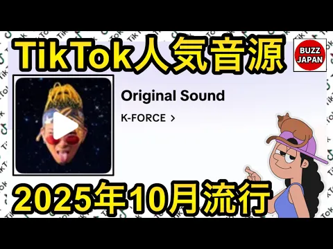 TikTok 2025バズった音源 おいらが行くしかねえな