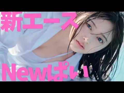 【井上和】新エースの大胆な姿