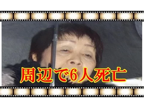 千佐子容疑者 毒婦 結婚相談所介し 周辺で6人死亡、遺産8億円