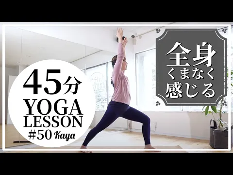 全身くまなく感じるヨガ 毎週土曜朝45分 朝ヨガ オンラインレッスンLIVE配信 Kaya