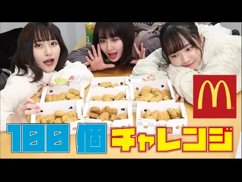 【大食い】iTuberがナゲット100個に挑戦!【なんぺ】