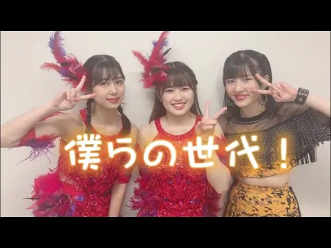 僕らの世代!【ナイスガールトレイニー】(コメント付き)