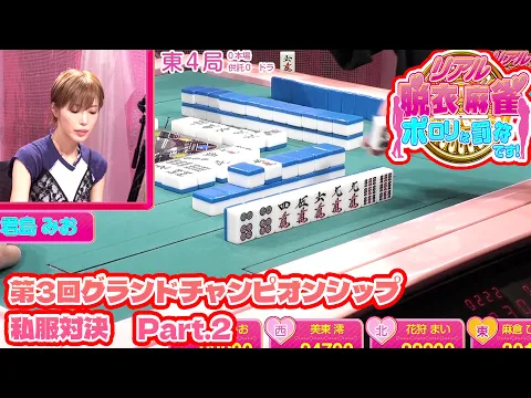 【ダイジェスト版】リアル脱衣麻雀グランドチャンピオン大会3 2回戦 part.2