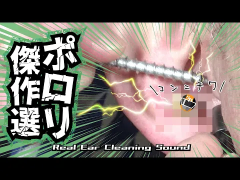 大量放出 耳から○がポロリしちゃったシーンだけ集めました!ポロリ傑作選/耳掃除/引掻き音/音フェチ/マッサージ/痒み解消/睡眠導入 本物耳かきASMR動画を毎晩22時更新
