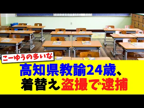 高知県教諭24歳 着替え盗撮で逮捕 速報 事件 2ch