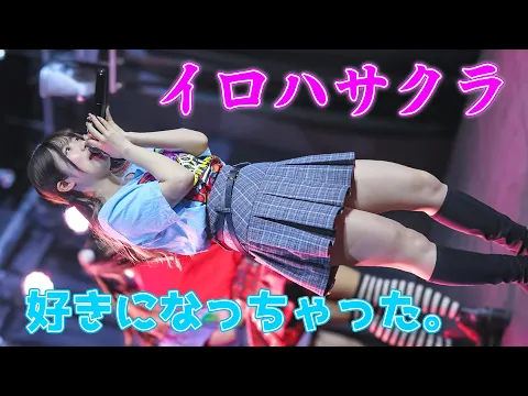 胸キュン 夏曲 イロハサクラ 好きになっちゃった ご当地アイドル 4K