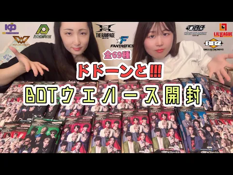 LDH 開封動画 BOTウエハースいっぱい開封したよ✌️