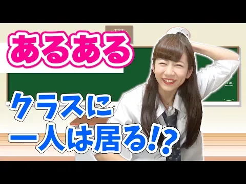あるある クラスに一人はいるこんな人