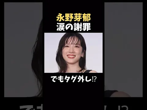 #永野芽郁 #放送事故