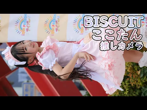 ここたん BISCUIT 走れ正直者 JS4 推しカメラ HIROSHIMA IDOL PARADE vol.11 ビスケット 縦動画